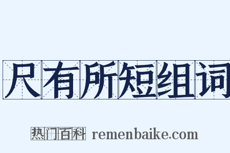 尺有所短组词是什么意思的图片